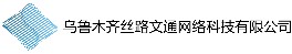 乌鲁木齐丝路文通网络科技有限公司